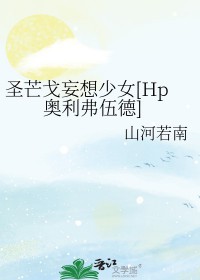 [HP同人] 圣芒戈妄想少女