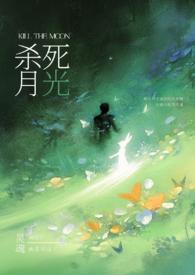请杀死我的月光（强制）