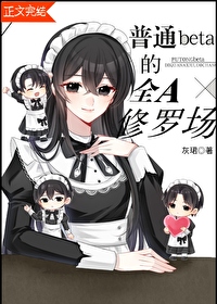 普通beta的全A修罗场
